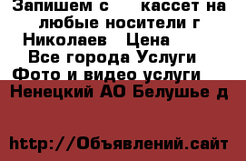 Запишем с VHS кассет на любые носители г Николаев › Цена ­ 50 - Все города Услуги » Фото и видео услуги   . Ненецкий АО,Белушье д.